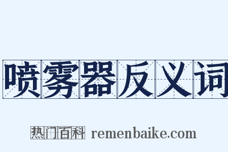 喷雾器反义词是什么意思的图片